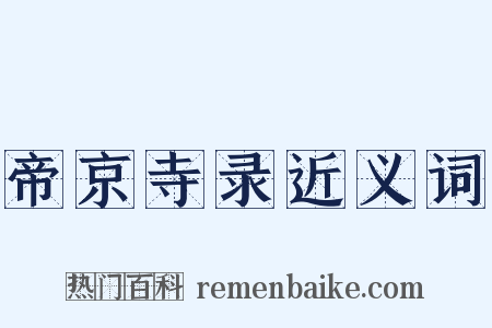 帝京寺录近义词是什么意思的图片